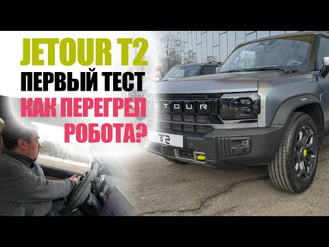 Jetour T2 первый тест драйв. Как перегрел коробку робот DCT7?