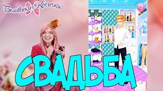 ФЕЯ СОФИЯ играет! Готовимся к свадьбе с помощью приложения! 13+