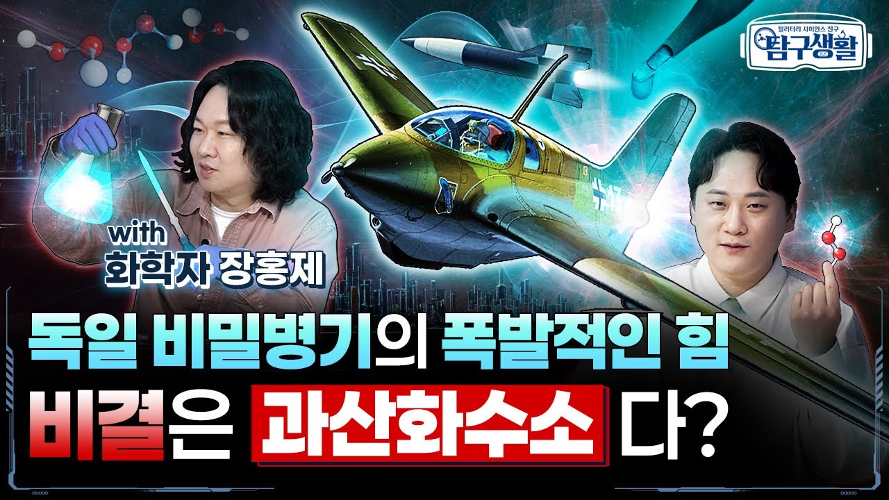 로켓추진 전투기부터 보복무기까지! ★가장 흔하고 강력한 폭발력의 원천, 과산화수소 ◆ [전쟁&과학] 밀리터리 사이언스 친구 탐구생활 Ep#09.ㅣ국방홍보원