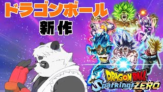 【Sparking!ZERO】アーリーアクセスだったのでドラゴンボール好きなあきらはプレイするよ【ドラゴンボール】