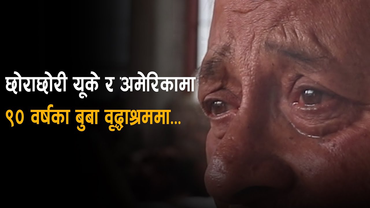 Life Story ||  Sundar Bista | | ९० वर्षका बाबुलाई वृद्धाश्रम छाडेर छोरा–छोरी अमेरिका र बेलायत हिँडे