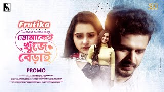 Eid New Natok 2023|তোমাকেই খুঁজে বেড়াই | Musfiq R Farhan |Keya Payel | Hime |Promo|Sarker Media