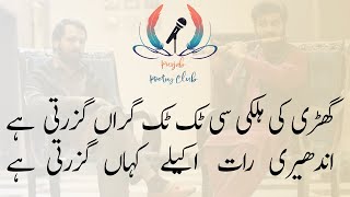 Ghari ki Halki si Tik Tik Giran Guzarti ha | Poet Younas Tehseen | Urdu poetry | Punjab Poetry club