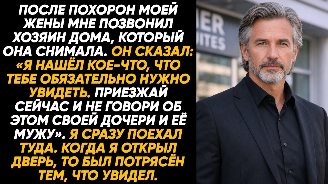 После похорон жены хозяин квартиры позвонил: «Надо кое-что увидеть. Не говори дочери!» срочно никому