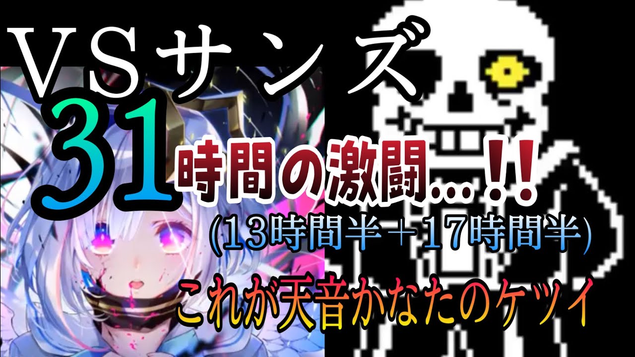 【ホロライブ/切り抜き】絶対に折れないケツイ...!!!約31時間に及ぶ天音かなたとサンズの激闘まとめ【Undertale】