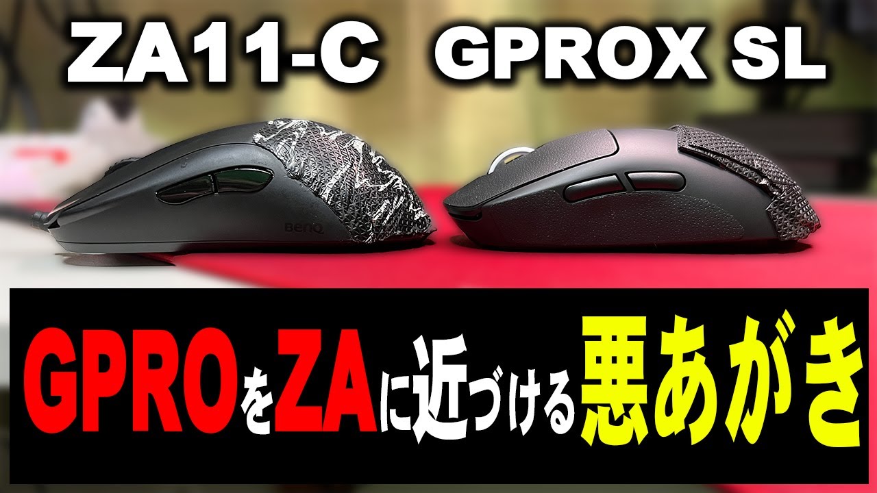 執念】GPROをZA11に近づけるッ！お願いしますからどこかの企業様、ZA 