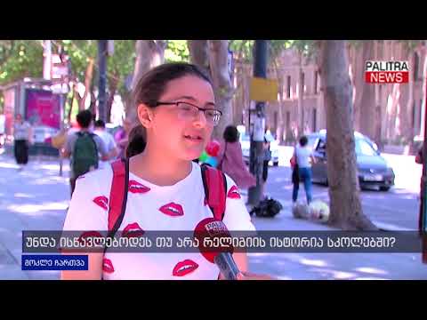 მოკლე ჩართვა - უნდა ისწავლებოდეს თუ არა რელიგიის ისტორია სკოლებში?