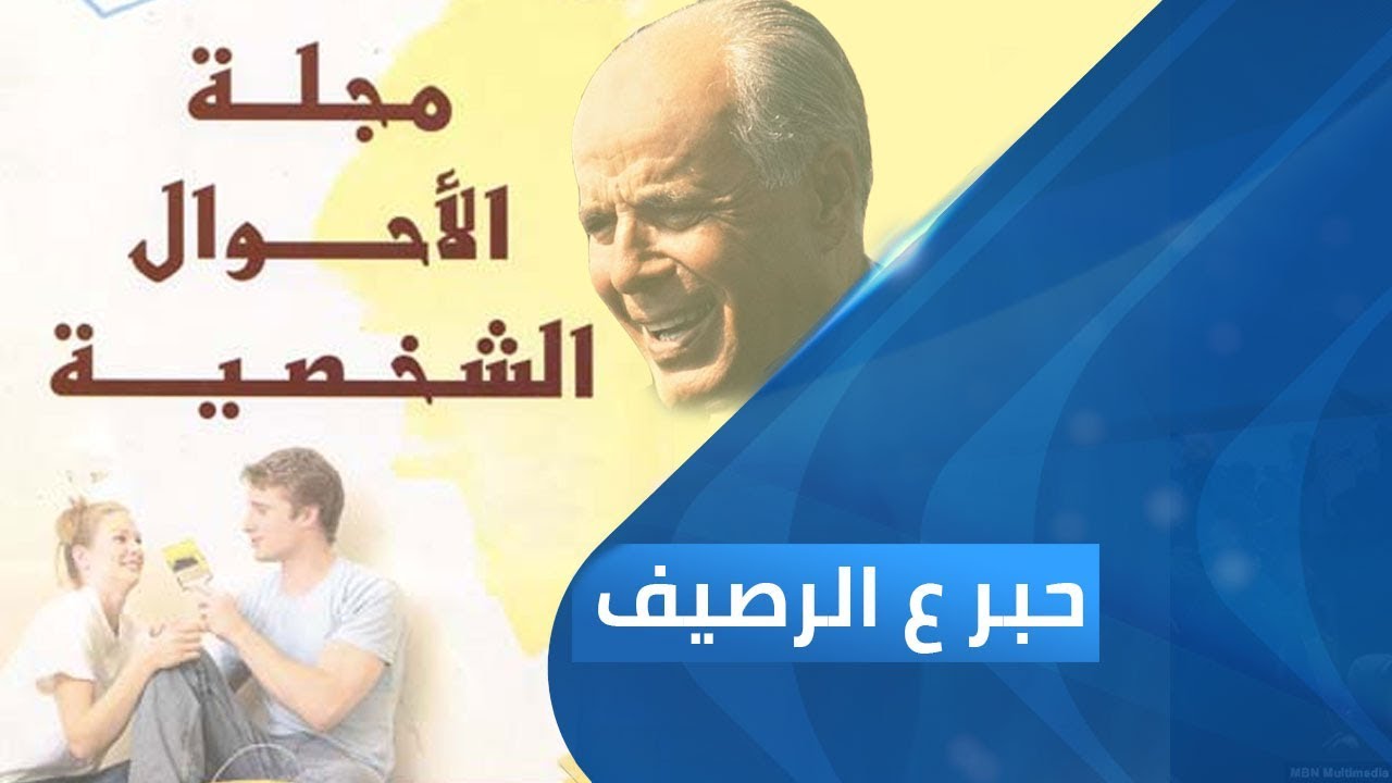 مجلة الأحوال الشخصية | حبر ع الرصيف