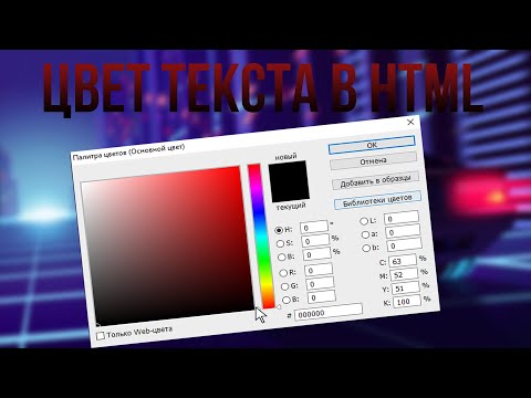 КАК ПОМЕНЯТЬ ЦВЕТ ТЕКСТА В HTML?