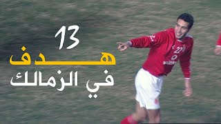 جميع اهداف تريكه في الزمالك