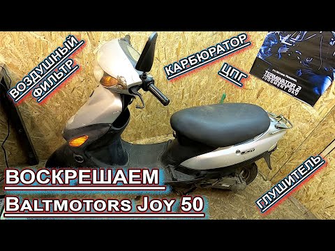 Bаltmotors Joy 50