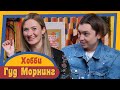 ГУД МОРНИНГ: ХОББИ