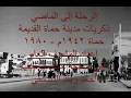ذكريات حماة القديمة _ رحلة إلى الماضي _ Old City of Hama
