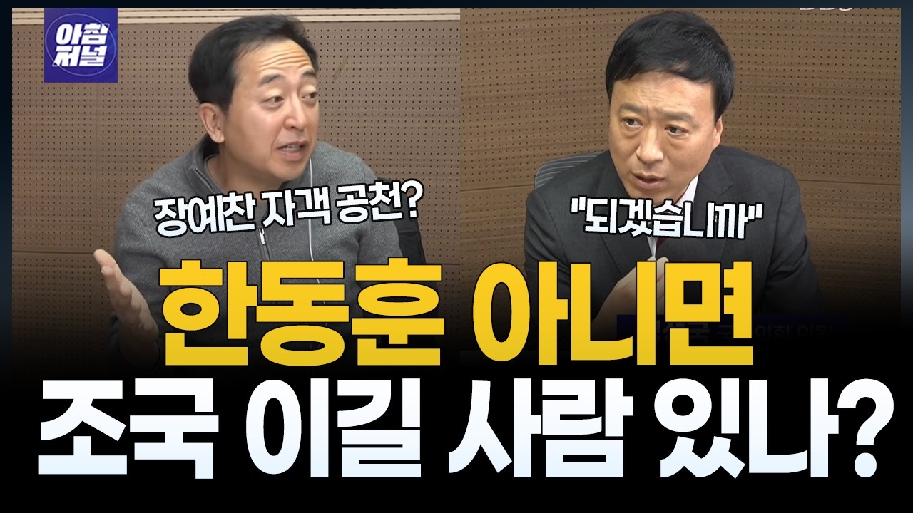 부산 북구갑 조국, 한동훈 대전?! 국힘 후보 내면 여론 역풍 맞을수도 [정성국]