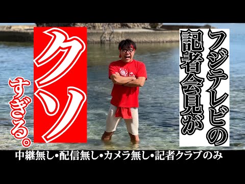 反省なしやがな！なフジテレビの記者会見に一言