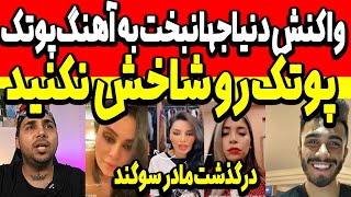 واکنش جنجالی دنیا به آهنگ پوتک! پوتک رو شاخش نکنید! لایو دنیا در مورد پوتک! در.گذشت مادر سوگند putak