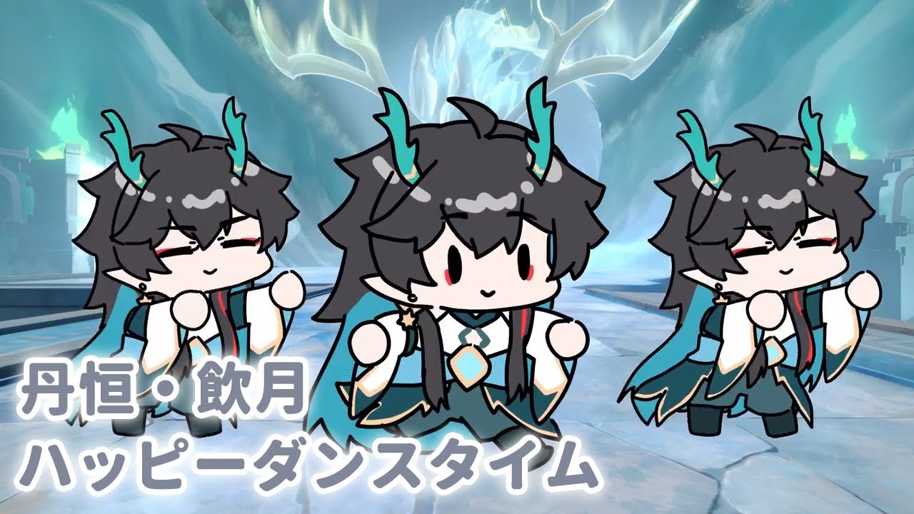 【崩壊スターレイル】丹恒・飲月のハッピーダンスタイム