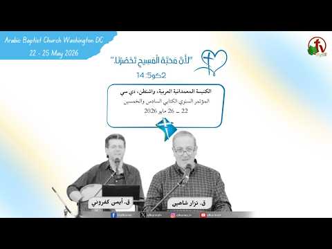 Arab Baptist Church Conference - Washington, D.C. 56th Annual Bible Conference - Sunday, May 25, 2026 - Eighth Meeting \\ مؤتمر الكنيسة المعمدانية العربية - واشنطن - دي سي المؤتمر السنوي الكتابي السادس والخمسين - الأحد 25 مايو 2026 - الاجتماع الثامن