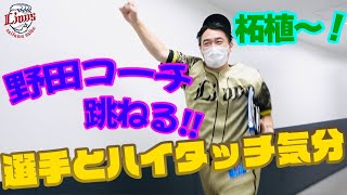 【声の主はまさかの！？そして愛する地元の応援】ライオンズの選手と勝利のハイタッチ気分！【2022/8/21 L3-1B】