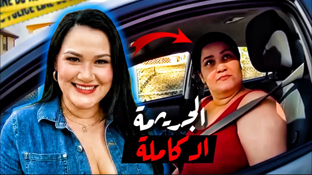 في صباح عيد الميلاد اختفت امرأة بلا أثر وبعد عامين أعادت الكاميرات والدماء المخفية كشف الجريمة كاملة