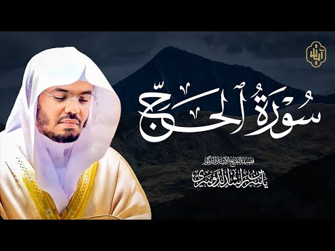 سورة الحج بصوت خاشع للشيخ ياسر الدوسري
