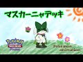 【ポケモンアニメーション】マスカーニャデッキ