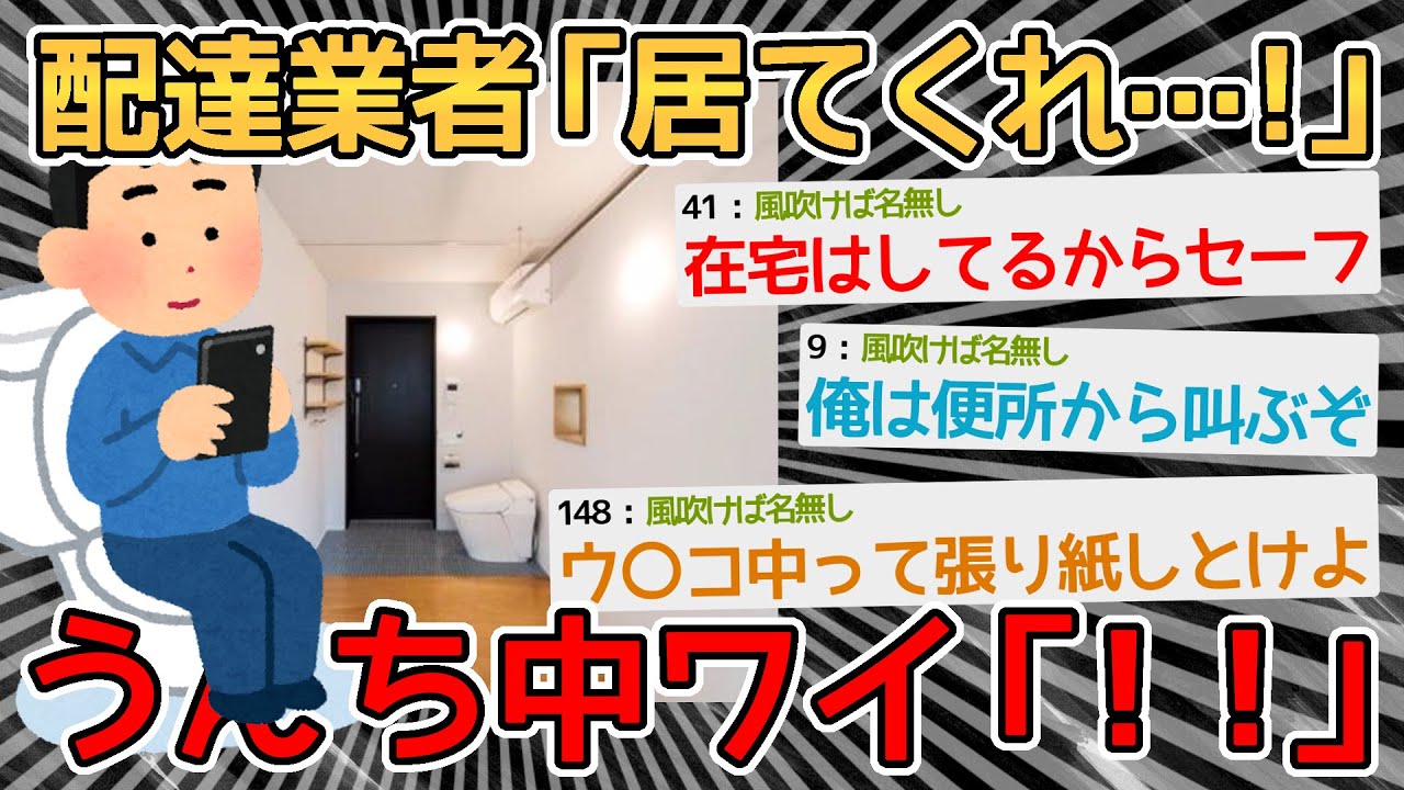 【バカ】配達員「頼む…居てくれ！！」ﾋﾟﾝﾎﾟｰﾝ　う○ち中ワイ「！」→う○こは再配達できないししゃーない【2ch面白いスレ】