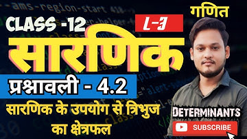 L-3, त्रिभुज का क्षेत्रफल, प्रश्नावली-4.2, सारणिक | DETERMINANTS | Class-12th Maths | कक्षा-12 गणित