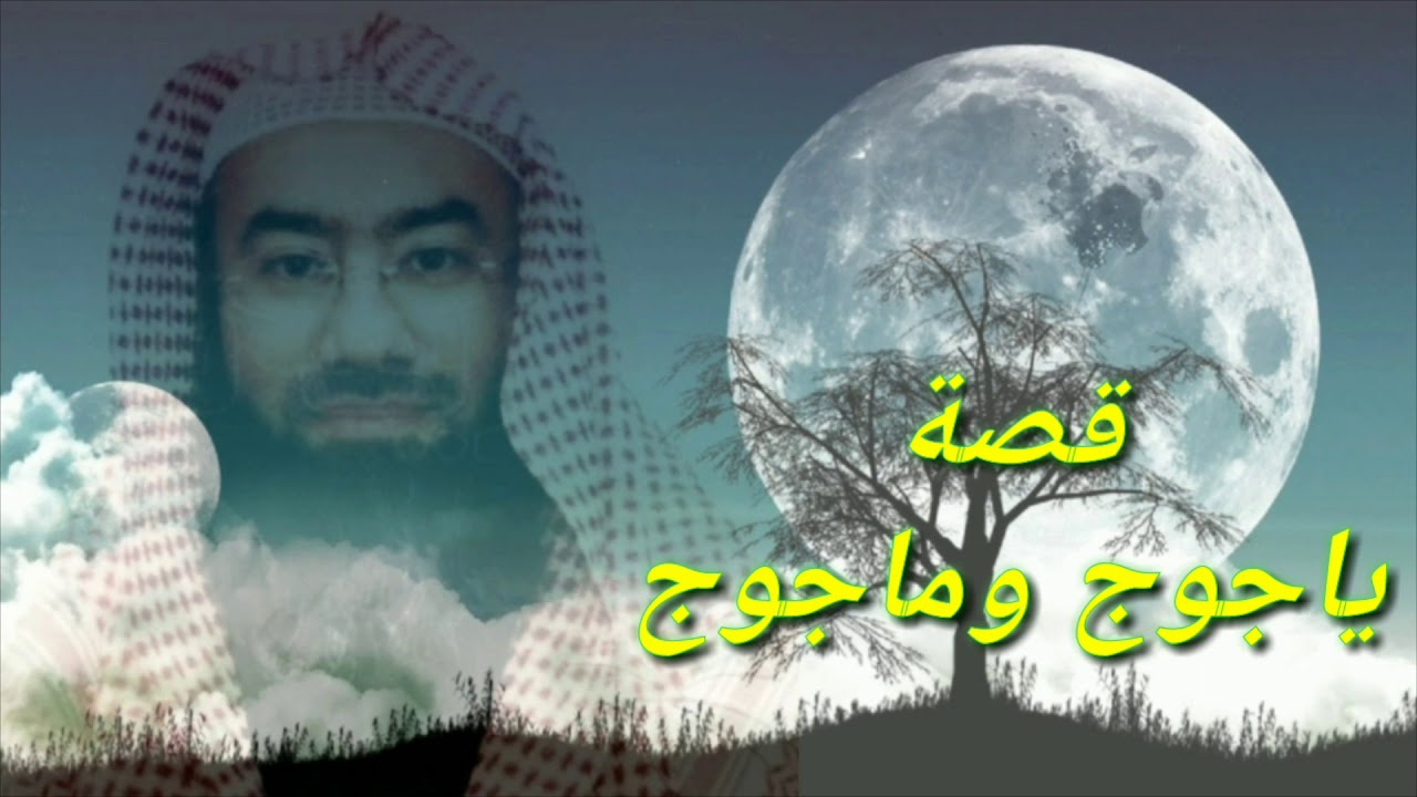 قصة يا جوج ومأجوج - YouTube
