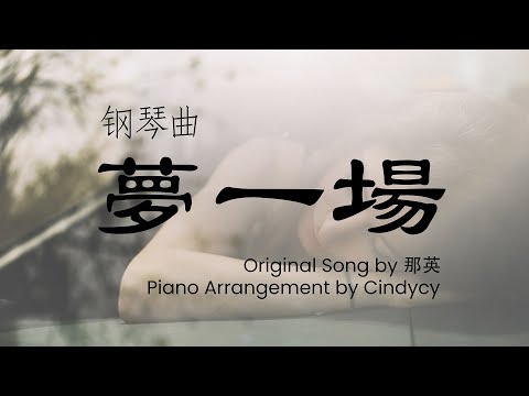 Just Like a Dream (Piano Solo) - 那英