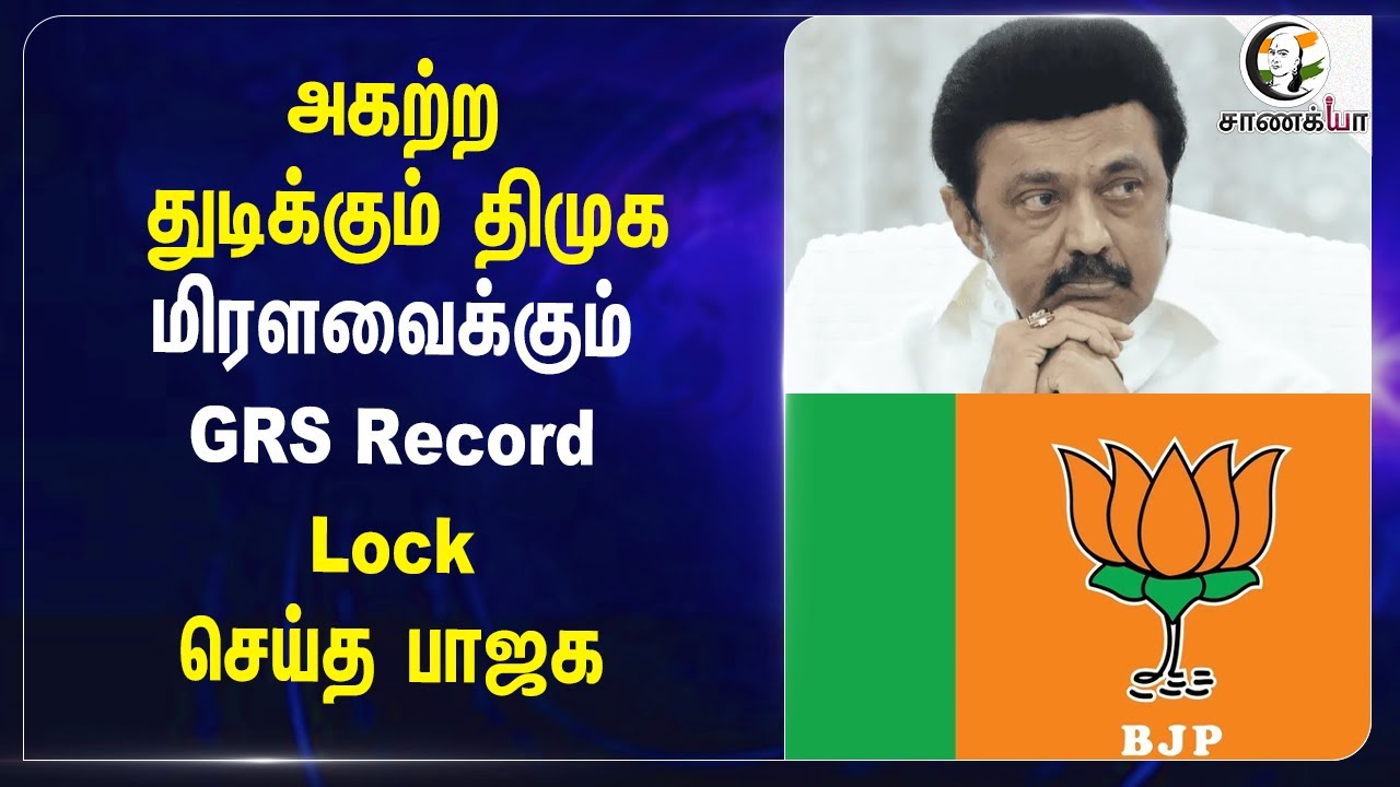 அகற்ற துடிக்கும் DMK  மிரளவைக்கும் |  GRS Record Lock செய்த BJP | Narayanan Thirupathy | Stalin