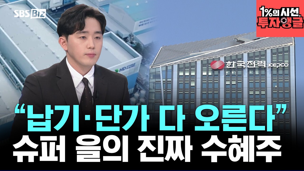 [1%의 시선, 투자앵글] 전력 3사 사상 최대 실적… 지금 담아야 할 종목은?
