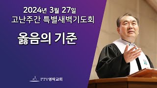 2024년 3월 27일 "옳음의 기준(요한복음 12:1~8)" 김운성 위임목사