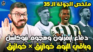 ميني ملخص الجولة ال35 من فانتازي الدوري الانجليزي - العودة للخوازيق