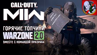 Пятничный WARZONE 2.0. Горячие ТОПчики вместе с командой Призрака!