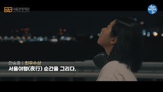 [2022 Visitseoul 59초 영상 공모전] 수상분야 최우수상🏆 서울야행(夜行) 순간을 그리다 / 한승훈