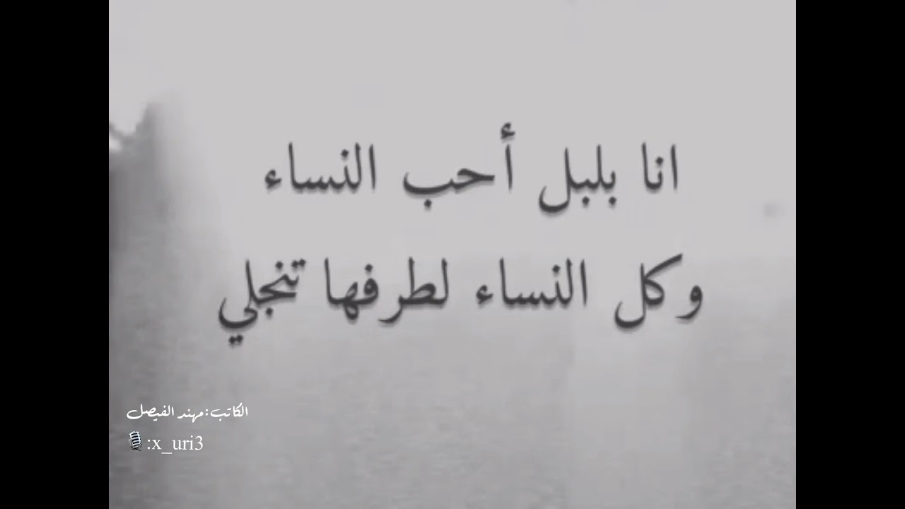 انا بلبل احب النساء قصيدة