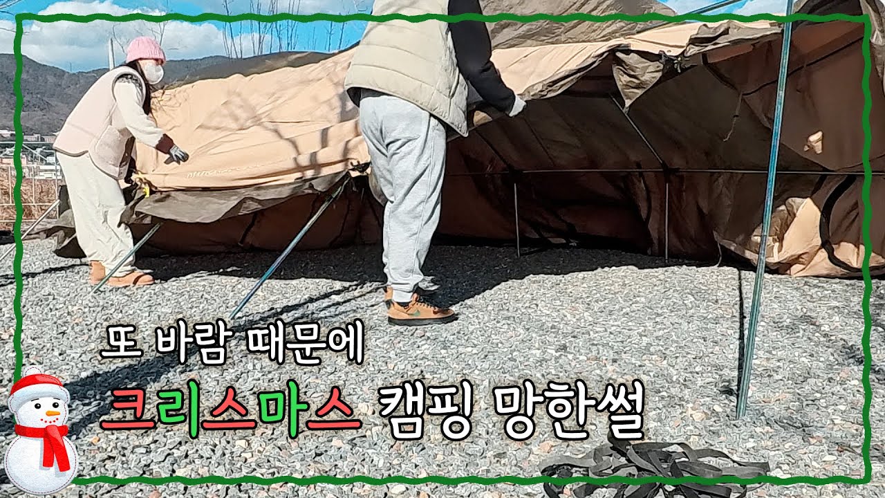 [캠핑VLOG] 크리스마스 부부캠핑 2박 3일🎄 l 역대급 강풍에 폴대 전사 결국 철수 l 제천 오가네캠핑 & 정선 파인포레스트