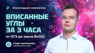 Вписанные углы: от ОГЭ до закла ВсОШ за 3 часа