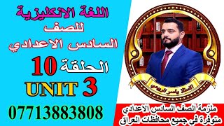 شرح الانكليزي/للصف السادس الاعدادي/ Unit 3 / الحلقه 10 . ( المقطع الأولي dis )