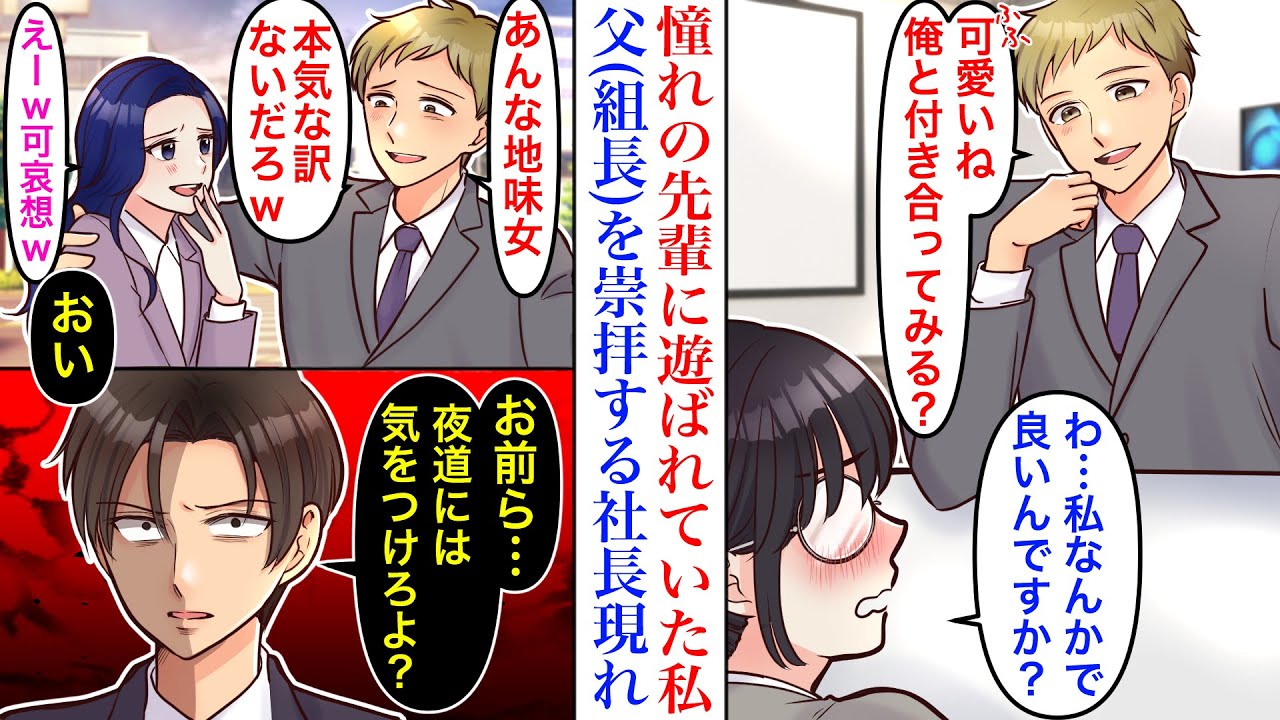 【漫画】地味で真面目小心者の私。ある日憧れの男性に告白されたが、嘘だったことを知ると→社長が現れ…社長「この子が誰だか知っているのか？」
