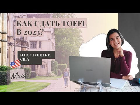 Как сдать TOEFL в 2023 и не облажаться!