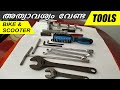 Must Have Basic Tools for Bike & Scooter Maintenance | Malayalam