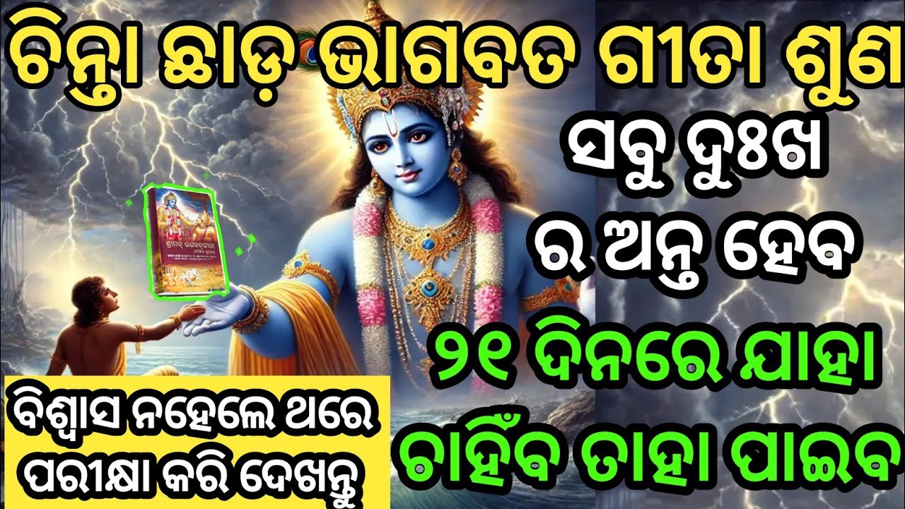 ଚିନ୍ତା ଛାଡ଼ ଭାଗବତ ଗୀତା ଶୁଣ।। ସବୁ ଦୁଃଖ ର ଅନ୍ତ ହେବ।। ୨୧ ଦିନରେ ଯାହା ଚାହିଁବ ତାହା ପାଇବ।। 