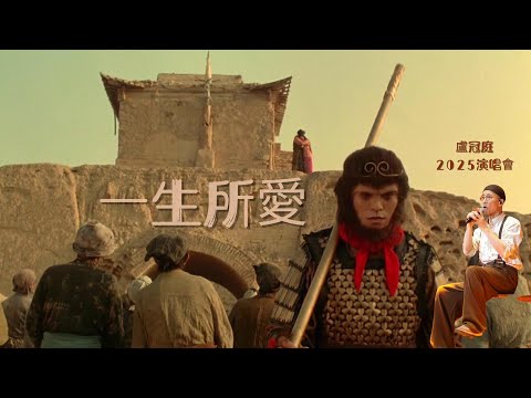 盧冠庭 | 一生所愛 | 2025 演唱會版 | My Music．My Life 盧冠廷一生所愛演唱會2025
