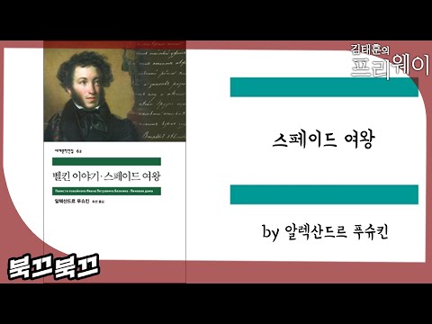 [북끄북끄] 스페이드 여왕 | 알렉산드르 푸슈킨 | KBS 231209 방송