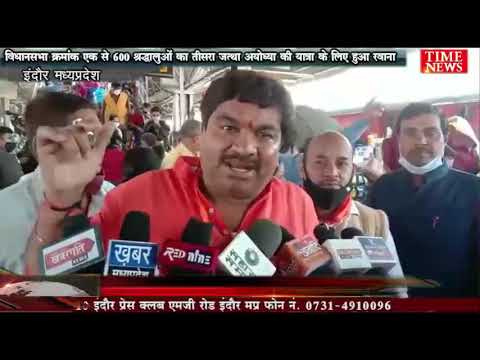 विधानसभा क्रमांक एक से 600 श्रद्धालुओं का तीसरा जत्था अयोध्या की यात्रा के लिए हुआ रवाना