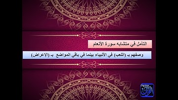 شرح المتشابه في الآية الرابعة والخامسة من سورة الأنعام (الجزء الثاني)