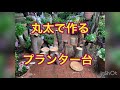 ガーデニング  チェンソー　丸太で作る花台　薪ストーブ　ブルドッグ