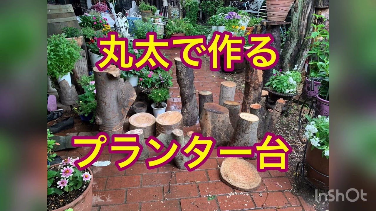 ガーデニング チェンソー 丸太で作る花台 薪ストーブ ブルドッグ - YouTube